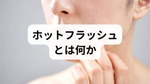 ホットフラッシュ(ほてり・発汗)は更年期に多く見られる症状で、突然の体温上昇、顔や首のほてり、冷や汗や動悸を伴うことがあります。症状は数十秒〜数分で収まることが多いですが、頻度が高いと睡眠障害や日常生活の質低下につながります。まずは**症状の出現時間・頻度・誘因(食事・アルコール・ストレス)**を記録して、医師や専門家に伝えられるようにしましょう。
