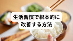 ホットフラッシュは自律神経とホルモンの変動が関係します。栄養・運動・ストレス管理を組み合わせることで症状の頻度や強度を下げることが可能です。具体的には、良質なたんぱく質とビタミンB群・ビタミンD・マグネシウムを意識した食事、週3回の有酸素運動(ウォーキング30分程度)、毎日の深呼吸やマインドフルネスでストレス反応を抑えることを推奨します。