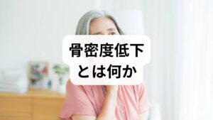 骨密度低下は骨の強度が落ち、骨折リスクが高まる状態を指します。加齢や女性の閉経後に起こりやすく、初期は自覚症状が乏しいため「気づかないうちに進行する」ことが多い点が特徴です。本記事は整形外科医と管理栄養士、鍼灸師の監修を受けた内容で、骨密度低下 原因 / 骨密度低下 改善というキーワードに沿って、実践的で再現性のある対策を提示します。