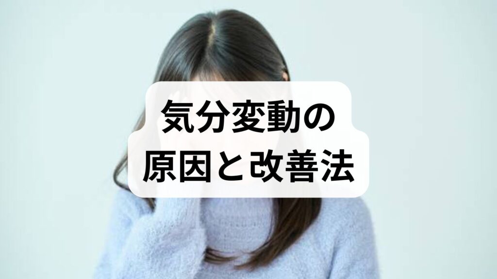 気分変動の原因と改善法｜今すぐできるセルフケアと専門治療