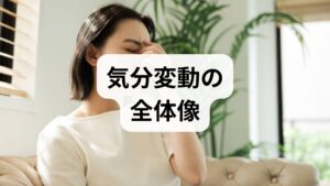 更年期やストレス、睡眠不足、栄養不足は気分変動の主要因で、ホルモン変化が脳内のセロトニンや自律神経に影響を与えることが知られています。日内変動や誘因を記録して原因を切り分けることが重要です。