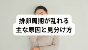 排卵周期の乱れは単一の原因で起きることは少なく、複数要因が重なります。
代表的な原因は以下です。
・ホルモンバランスの乱れ(ストレスや更年期、甲状腺疾患など)
・体重の急激な増減(低体重や過度のダイエット、肥満)
・過度な運動や睡眠不足(エネルギー不足で排卵が抑制される)
・慢性ストレス、自律神経の乱れ(コルチゾール上昇が生殖ホルモンに影響)
・薬剤や基礎疾患(抗精神薬、ステロイド、甲状腺疾患など)
見分け方は基礎体温の記録・月経周期の変化・排卵検査薬の結果を2〜3周期分つけることが有効です。異常が続く場合は血液検査(FSH、LH、E2、TSH、プロラクチン)や超音波検査で原因を精査します。