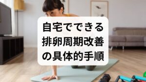 適正体重の維持:BMIが低すぎても高すぎても排卵に影響。栄養士と相談して無理のない体重管理を。
適度な運動:週3回、30分程度の有酸素+筋力トレーニングで代謝とホルモン感受性を改善。
ストレス対策:深呼吸、マインドフルネス、短時間の散歩などで自律神経を整える。