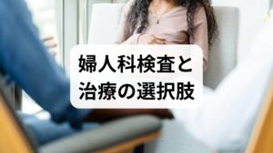 周期の乱れが続く場合、婦人科での評価が必要です。検査で多嚢胞性卵巣症候群(PCOS)、甲状腺機能異常、高プロラクチン血症などが見つかれば、それぞれに応じた治療(ホルモン療法、排卵誘発、甲状腺治療など)が行われます。治療方針は妊娠希望の有無・年齢・基礎疾患を踏まえて個別に決定します。