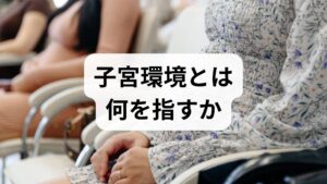 子宮環境とは、子宮内膜の状態、子宮周囲の血流、膣・子宮頸部の微生物バランス(マイクロバイオーム)、そしてホルモンや自律神経の調和を総合した概念です。婦人科医としての臨床経験と鍼灸臨床の観察から言うと、「着床しやすい子宮」=十分な血流・適切なホルモン環境・炎症が少ない状態が重要です。本稿は産婦人科医・栄養士・鍼灸師の監修を想定し、実践的で再現性のある改善法を提示します。