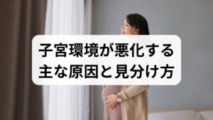 -ホルモン不均衡:排卵障害や黄体機能不全は内膜の成熟を妨げます。
- 血流不足・冷え:骨盤内の血行不良は内膜の栄養供給を低下させます。
- 慢性炎症・感染:細菌性膣炎や子宮内膜炎は着床率を下げます。
- 生活習慣(睡眠・栄養・運動):慢性的な睡眠不足や偏食はホルモン合成と免疫に影響します。 見分け方は基礎体温のパターン、月経周期の変化、婦人科検査(超音波・血液検査・膣分泌物の培養)で評価します。異常が続く場合は専門医の検査を受けましょう。