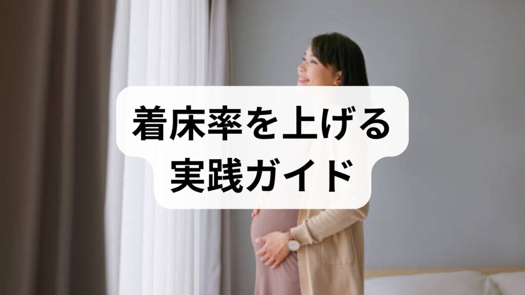 着床率を上げる実践ガイド｜着床率 向上・着床率 改善に直結する具体策