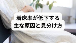 着床率の低下は単一要因ではなく、卵子・精子の質、胚の状態、子宮内膜の受容性、子宮血流、免疫環境、生活習慣、ストレスなどが複合して起こります。まずは以下をチェックしてください。
- 月経周期と基礎体温:二相性が崩れていないか。
- 婦人科検査:超音波で内膜厚や子宮形態、ポリープや筋腫の有無を確認。
- ホルモン検査:FSH・LH・E2・プロゲステロン・甲状腺ホルモン・プロラクチンなど。
- 感染・炎症の有無:慢性子宮内膜炎や細菌性膣炎は着床を妨げます。
これらの情報を基に、医師と原因を整理することが着床率改善の第一歩です。