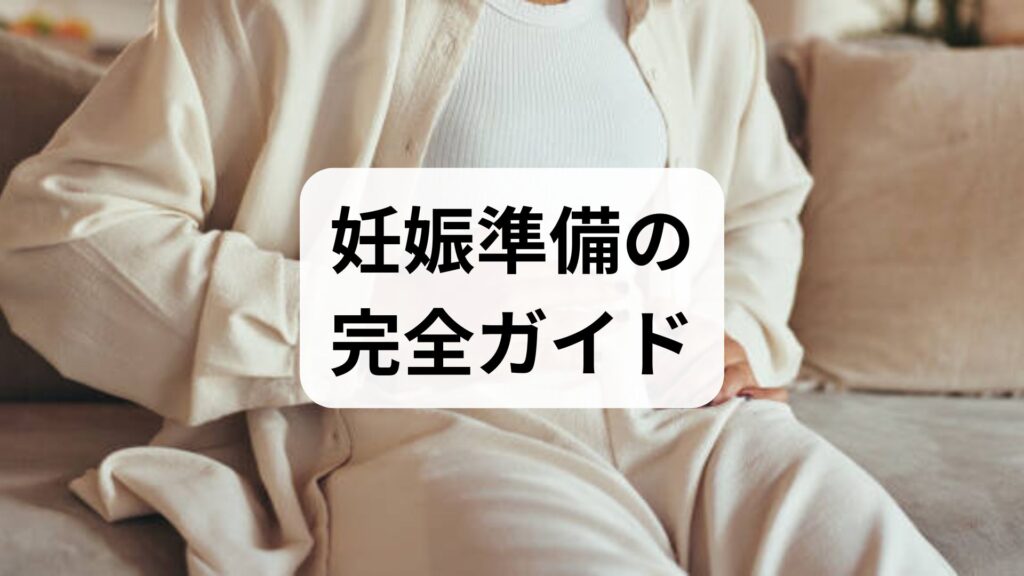妊娠準備の完全ガイド｜妊娠準備 方法と効果を専門家が解説