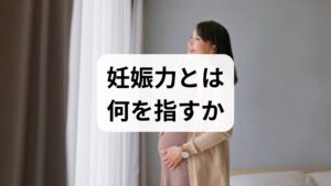 妊娠力=卵子・精子の質、ホルモンバランス、子宮環境、生活習慣の総合力です。年齢や生活習慣が大きく影響するため、まずは基礎検査で現状を把握することが重要です。
