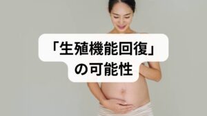 幹細胞研究は、卵巣や子宮の組織修復や機能回復に関する基礎的な知見を急速に蓄積しています。動物実験では卵巣組織の血流改善や卵胞発育の促進が報告され、人への応用を目指す臨床試験も段階的に進行中です。ただし、現時点での臨床応用は限定的であり、安全性と長期効果の検証が不可欠です。したがって、幹細胞は将来の有望な選択肢だが、現行の治療と併用・段階的評価が必要という立場が現実的です。