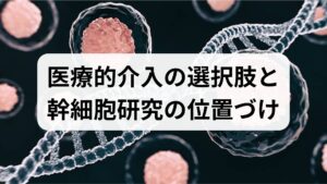 不妊治療ではタイミング療法、排卵誘発、人工授精、体外受精(IVF/ICSI)など段階的な選択肢があります。幹細胞研究は、卵巣予備能が低下したケースや子宮内膜の再生が必要なケースに将来的な選択肢を提供する可能性がありますが、現時点では臨床試験の結果とガイドラインに基づく慎重な判断が必要です。医師とリスク・ベネフィットを十分に話し合ってください。