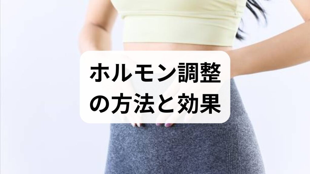 ホルモン調整の方法と効果｜専門家監修でわかる実践プラン