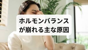 ホルモンの乱れは単一要因ではなく、**睡眠不足・栄養不足・過度な運動・慢性ストレス・体重変動・内分泌疾患(甲状腺など)**が複合して起こります。臨床では、まず問診と基礎体温、血液検査でFSH・LH・E2・プロラクチン・TSHなどを確認し、原因を分類することが重要です。
