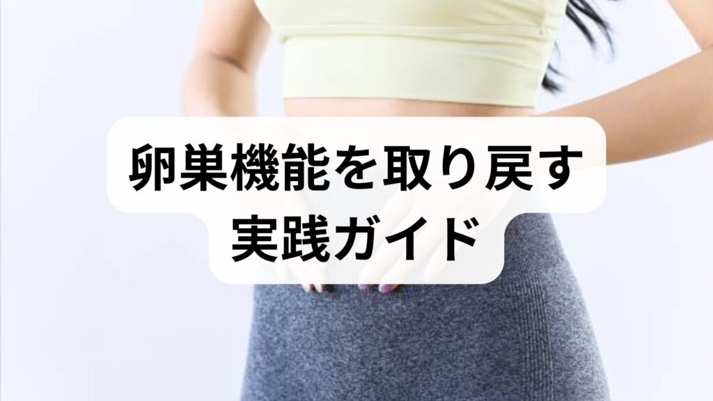 卵巣機能を取り戻す実践ガイド｜卵巣機能 改善・卵巣機能 回復のための具体策
