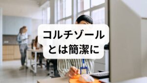 コルチゾールは副腎で作られる「ストレスホルモン」。短期的には有益だが慢性上昇は不眠・免疫低下・代謝異常を招く。