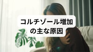 睡眠不足、過度のカフェイン、慢性ストレス、過剰運動などが代表的です。