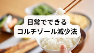 -睡眠：毎晩7時間前後、就寝前のブルーライト制限を実行。
- 食事：抗酸化物質・オメガ3・ビタミンCを含む食品を意識的に摂取。
- 運動：軽めの有酸素を習慣化（過度は逆効果）。