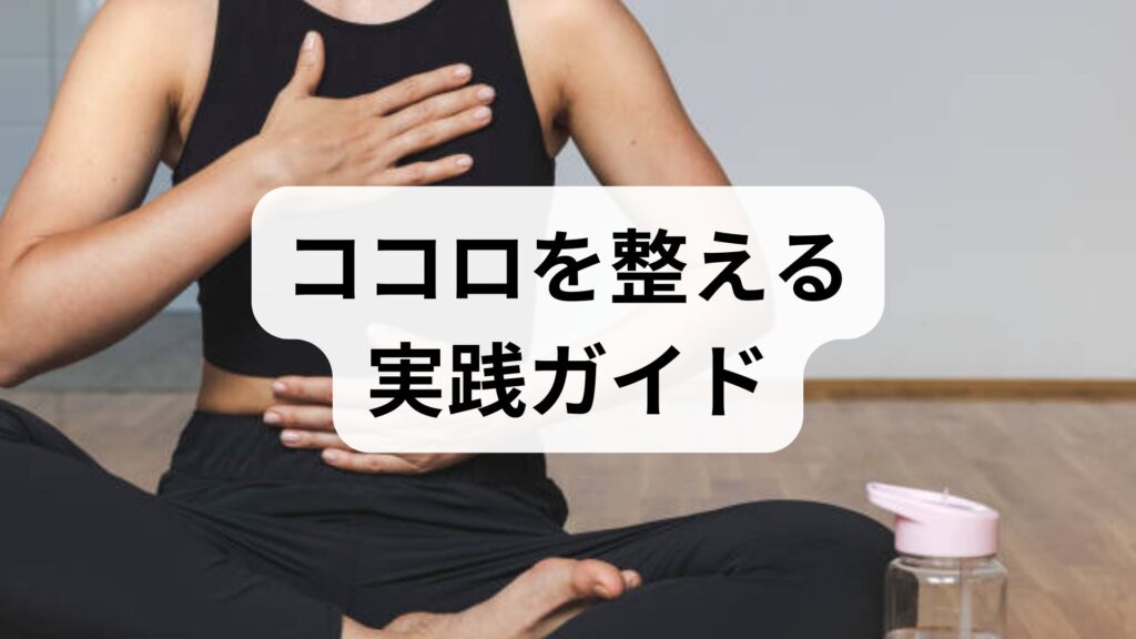 ココロを整える実践ガイド｜精神安定の方法と効果を専門家が解説