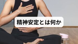 精神安定は自律神経のバランス・睡眠の質・脳内神経伝達物質の安定が揃った状態を指します。慢性的な不安や不眠は身体症状を伴い、生活機能を下げるため早めの対処が重要です。
