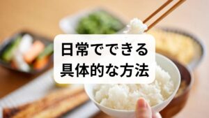 - 睡眠ルーチン：毎日同じ就寝・起床、就寝90分前のブルーライト制限。 
- 栄養：オメガ3、ビタミンB群、マグネシウム、抗酸化物質を意識的に摂取。 
- 運動：週3回の軽い有酸素（30分）でストレス耐性を高める。 これらは短期で気分の安定に寄与します。