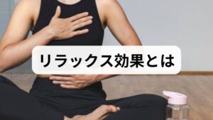 リラックス効果は自律神経の副交感優位化・心拍・呼吸の安定・筋緊張の緩和を指します。日常的な習慣改善で短期間に効果が出やすい領域です。