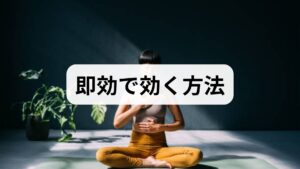 - 呼吸法（腹式・4‑7‑8など）：1回5分の意識的呼吸で副交感神経が優位になり、心拍と不安が下がるという報告があります。
- 睡眠ルーチン：就寝90分前のブルーライト制限と毎朝の光曝露で体内時計を整え、夜間の覚醒を減らします。
- 短時間の有酸素運動：週3回・30分程度でストレス耐性と睡眠の質が改善します。