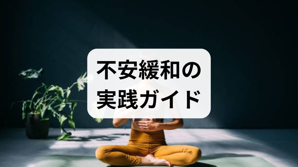 不安緩和の実践ガイド｜効果的な方法と臨床で使えるセルフケア