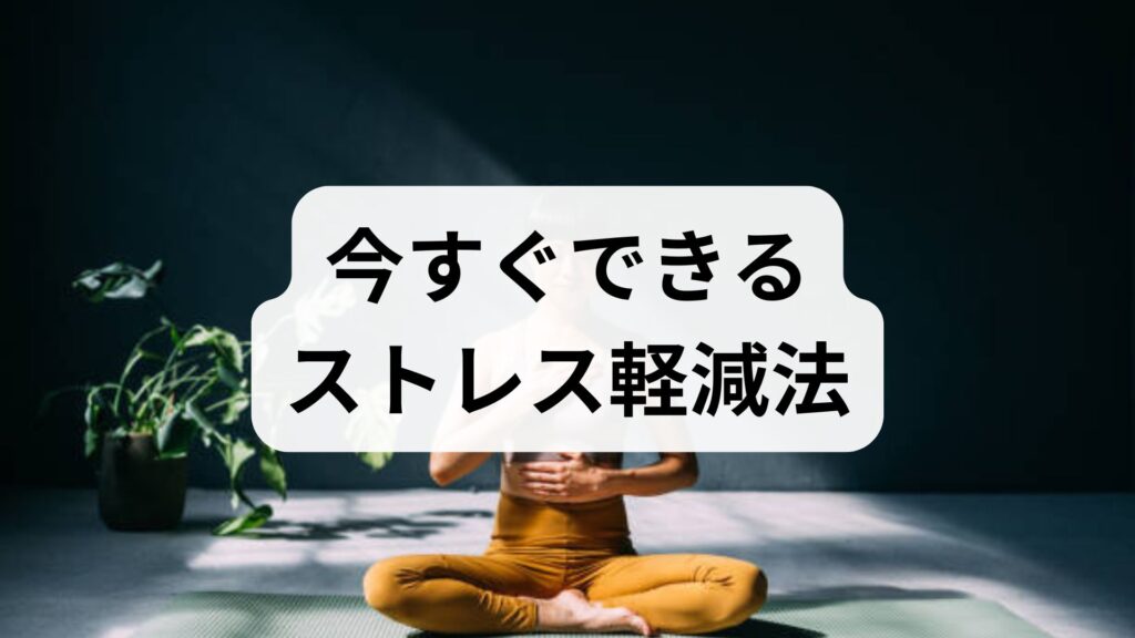 今すぐできるストレス軽減法｜専門家監修の実践ガイド
