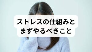 ストレスは外的刺激に対する生体反応で、短期的には適応に役立ちますが、慢性化すると睡眠障害、免疫低下、集中力低下を招きます。まずはトリガーの特定が重要です。1週間の行動記録（睡眠時間・食事・仕事量・気分）をつけ、どの場面でストレスが高まるかを可視化してください。可視化は対処法選定の出発点になります。