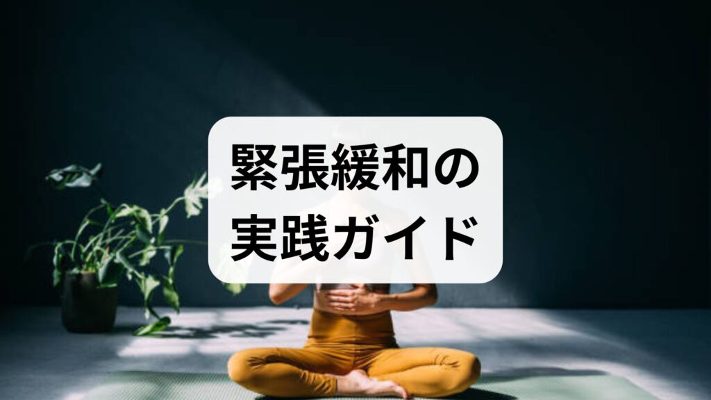 緊張緩和の実践ガイド｜緊張緩和の方法と緊張緩和の効果を高める現場の手順