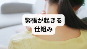 緊張は主に自律神経（交感神経の亢進）と筋緊張の増加で生じます。臨床では「場面トリガー（発表・面接）」「慢性ストレス」「睡眠不足」が重なり合うことが多く、まずは原因の分類が重要です。問診で頻度・強度・誘因を整理し、基礎体温や睡眠ログ、簡易ストレス尺度（0〜10）で現状を可視化します。