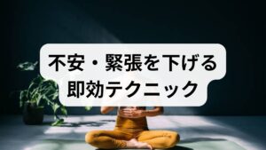 腹式呼吸（4‑7‑8法）を1回3セット、椅子での肩甲骨ストレッチ1〜3分を行うと自律神経が落ち着きます。会議前や寝つきの悪い夜に実践してください。短時間で効果が出る点が重要です。