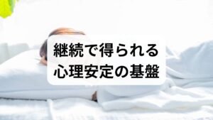 毎日の睡眠リズム（就寝・起床の固定）・オメガ3やビタミンB群を含む食事・週3回の有酸素運動を習慣化すると、ストレス耐性と心理安定 効果が持続します。記録を2〜4週間続けて変化を可視化しましょう。