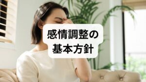 感情調整は一度に解決するものではなく、**短期の即効対処（症状を下げる）→中期の習慣化（再発予防）→長期の認知行動の再構築（根本改善）**という段階で取り組むと効果が持続します。まずは「今すぐできること」で日常機能を回復し、その後に生活基盤を整え、必要なら専門家の介入を組み合わせます。