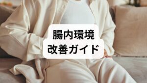 -発酵食品を毎食少量（ヨーグルト・味噌・納豆・漬物）を取り入れる。
- プレバイオティクス食品（玉ねぎ・ごぼう・バナナ・オリゴ糖）で善玉菌のエサを増やす。
- よく噛む・少量頻回食で消化負担を減らす。
臨床経験では、発酵食品を継続した数週間で便通の改善や腹部膨満の軽減を実感する方が多く見られます。