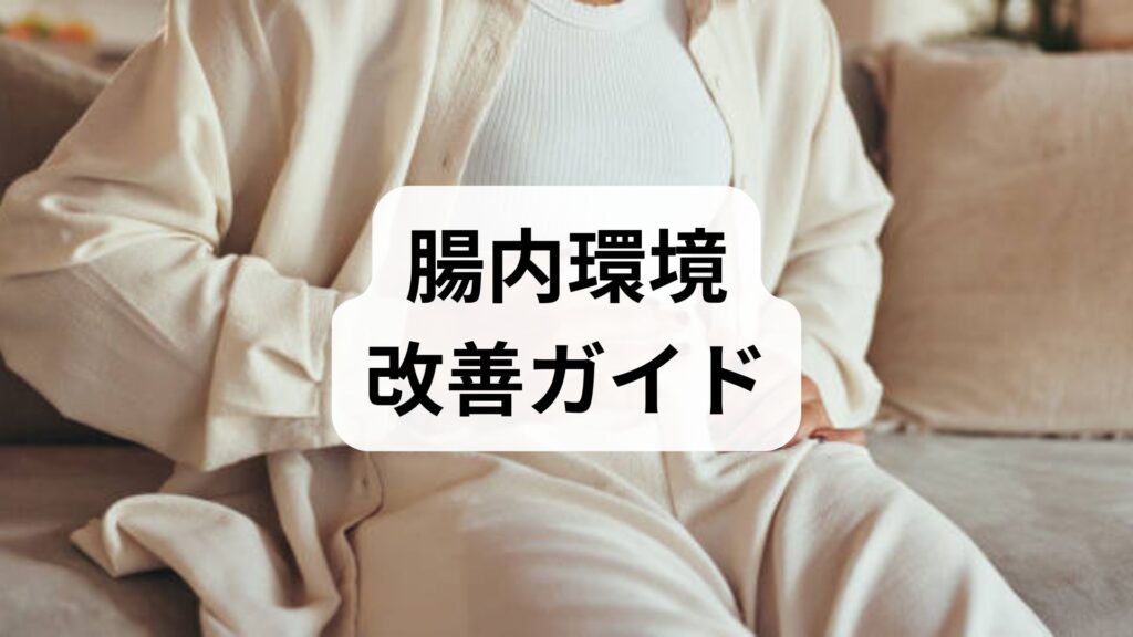 腸内環境改善ガイド｜腸内環境最適化の実践プランと鍼灸の役割