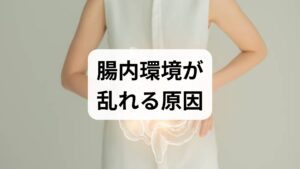 腸内細菌のバランスが乱れる主な原因は、食生活の偏り（加工食品・糖質過多）・抗生物質の使用・睡眠不足・慢性ストレス・運動不足など複合的です。まずは1週間、以下を記録してください。
- 排便の回数と性状（ブリストルスケール風）
- 食事内容（時間・量・主な食品）
- 睡眠時間と質 - ストレスのトリガー（仕事・人間関係・環境）
この可視化が改善プランを立てる出発点になります。臨床では、記録だけで原因が明確になり改善に直結するケースが多くあります。