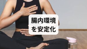 -食物繊維（適量）：野菜・果物・全粒穀物で善玉菌のエサを増やす。
- 発酵食品とプロバイオティクス：毎食少量のヨーグルトや味噌、漬物を継続的に摂る。
- プレバイオティクス食品（オリゴ糖、玉ねぎ、バナナなど）で善玉菌をサポート。 管理栄養士の現場では、これらを3〜8週間続けた群で便通の安定や腹部不快感の軽減が確認されることが多いです。