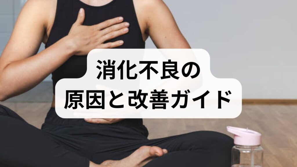 消化不良の原因と改善ガイド｜今日からできる対処法と鍼灸の活用法
