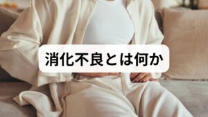 消化不良は「胃もたれ・膨満感・早期満腹感・げっぷ・吐き気」などの総称です。重大な疾患(潰瘍、胆石、腫瘍、炎症性疾患など)が疑われる場合は速やかに医療機関を受診してください。まず家庭でできるチェックは次の4点です:①症状の頻度と時間帯、②食事内容(脂肪・刺激物の有無)、③服薬歴(抗生物質やNSAIDsなど)、④睡眠・ストレス状況。これらを1週間記録すると原因の見立てがしやすくなります。