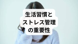 睡眠不足や慢性ストレスは自律神経を乱し、胃腸の運動や分泌に悪影響を与えます。毎日同じ時間に寝起きする、就寝前のスマホや強い光を避ける、ぬるめの入浴でリラックスするなどのルーチンを作ると回復が早まります。短時間の呼吸法やマインドフルネスはストレス反応を下げ、消化機能の安定に寄与します。