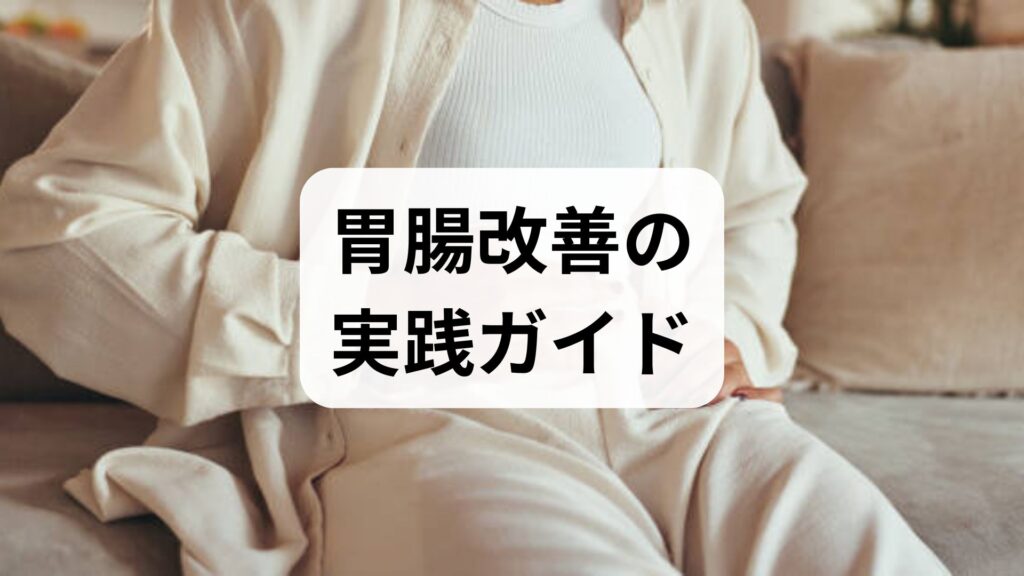 胃腸改善の実践ガイド｜今日からできる方法と効果を高める臨床的アプローチ