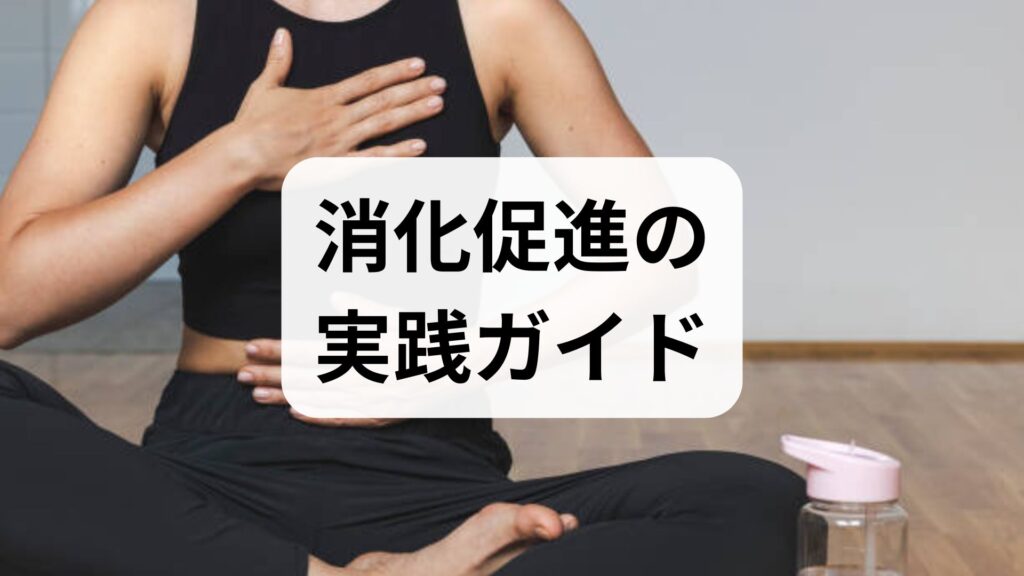 消化促進の実践ガイド｜今日からできる方法と臨床で実感する効果