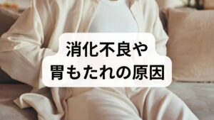 消化不良は単一原因ではなく、食事の内容・食べ方・生活リズム・ストレス・薬剤の影響などが複合して起こります。まずは1週間、以下を記録してください：食事の時間と内容、排便の状態、睡眠時間、症状の発生時間と強度（0〜10）。臨床では、この可視化だけで原因が絞れ、対処法が明確になることが多いです。例えば「夜遅い脂っこい食事→翌朝の膨満感」が頻出する場合は、就寝前の食事調整で改善することが多く見られます。