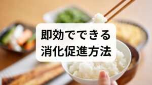 - 少量頻回食：一度に大量に食べず、1日4〜6回に分けると胃腸の負担が減ります。
- よく噛む：咀嚼を増やすと唾液と消化酵素が働き、胃の負担が軽くなります。
- 食後の軽い運動：食後10〜15分の散歩で蠕動が促され、消化促進 効果が期待できます。
これらは短期間で胃もたれや膨満感を和らげる実践的な方法です。