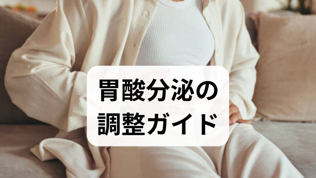 胃酸分泌の調整ガイド｜胃酸分泌の改善に効く実践プラン