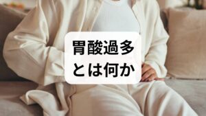 胃酸過多は胸やけ、胃もたれ、逆流感、げっぷ、腹部不快感などで現れます。原因は多岐にわたり、**食生活（脂肪・刺激物の過剰摂取）・不規則な食事・喫煙・アルコール・カフェイン・ストレス・睡眠不足・薬剤（NSAIDsや一部の抗生物質）**などが関与します。まずは1週間の記録をつけ、症状の頻度・時間帯・食事内容・服薬歴を可視化することが出発点です。臨床では、記録だけで原因が明確になり改善に直結するケースが多くあります。