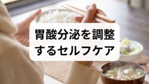 -少量頻回食：一度に大量に食べず、1日4〜6回に分ける。
- よく噛む：咀嚼を増やすと唾液と消化酵素が働き、胃の負担が軽くなる。
- 刺激物の制限：辛味、揚げ物、アルコール、カフェインは一時的に控える。
- 就寝前の食事制限：就寝2〜3時間前までに食事を済ませる。
これらは胸やけや逆流感を短期間で軽減する効果が期待できます。