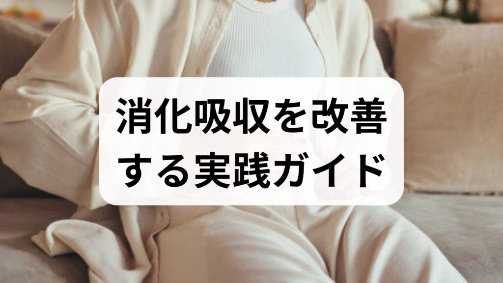 消化吸収を改善する実践ガイド｜消化吸収の改善と消化吸収効果を高める6つの対策